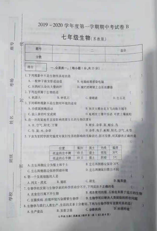 2019-2020河南省鹿邑县七年级生物上册期中试题无答案（图片版）