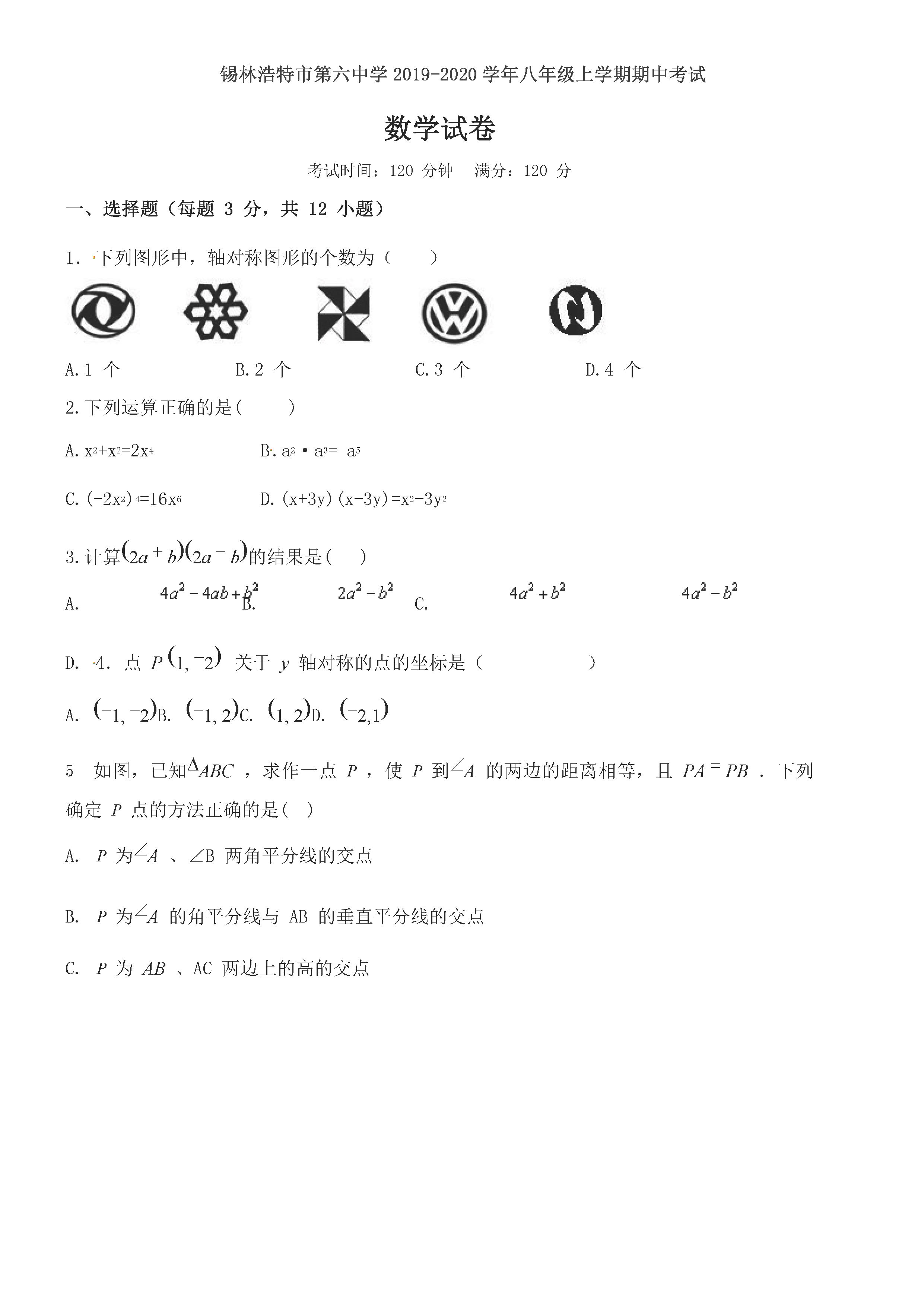 2019-2020内蒙古锡林浩特市八年级数学上册期中试题无答案