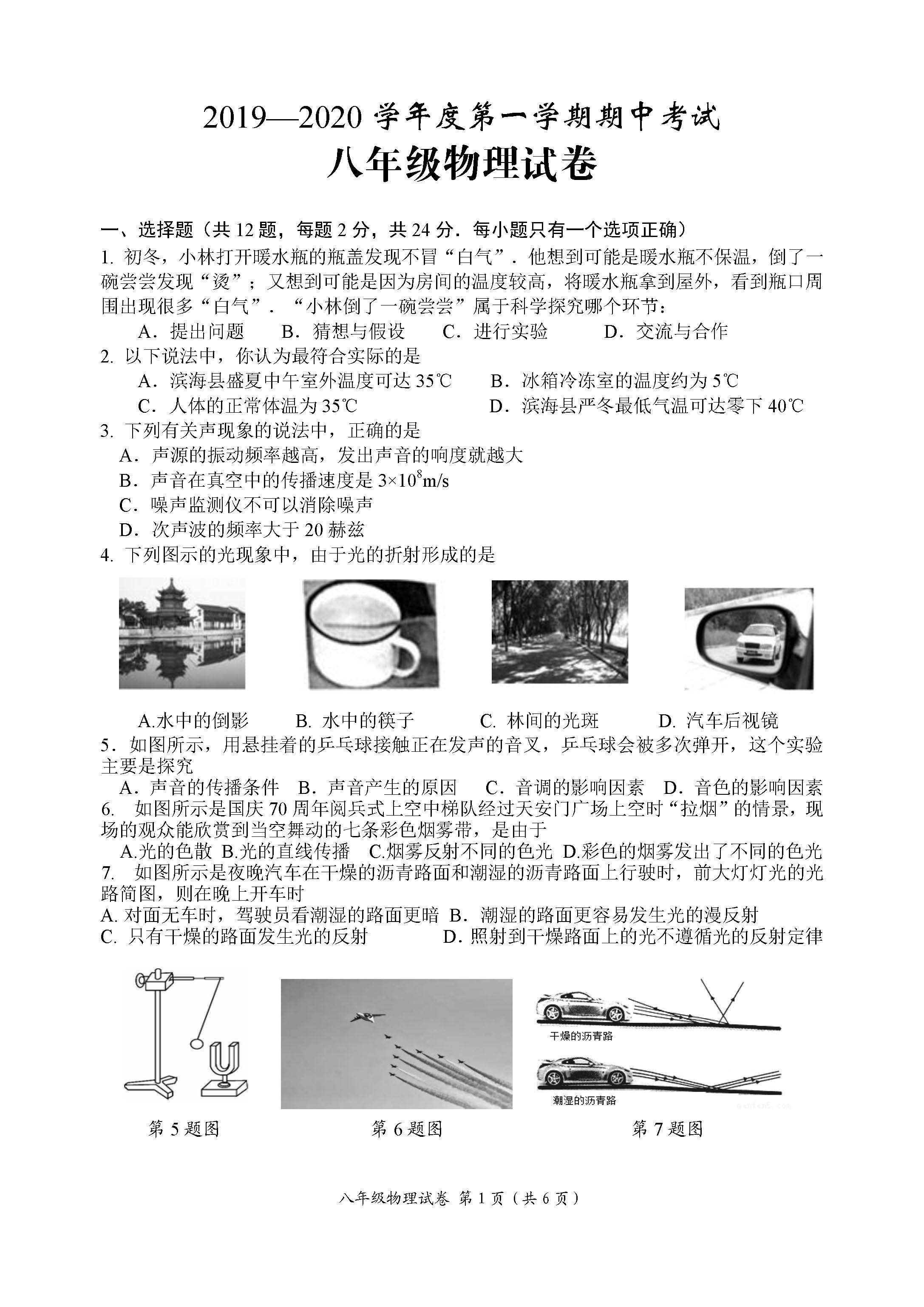 2019-2020江苏省盐城市八年级物理上册期中试题含答案