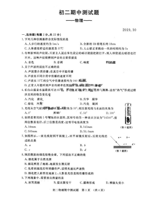 2019-2020长春市宽城区八年级物理上册期中试题含答案（图片版）