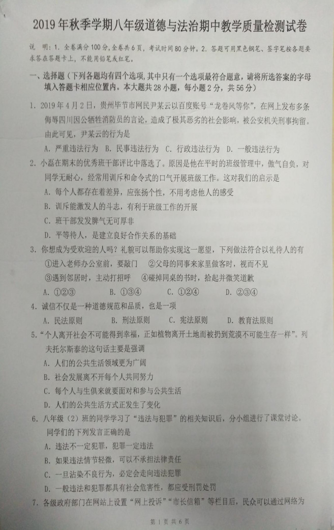 2019-2020广东省惠州市八年级上册政治期中试题无答案（图片版）