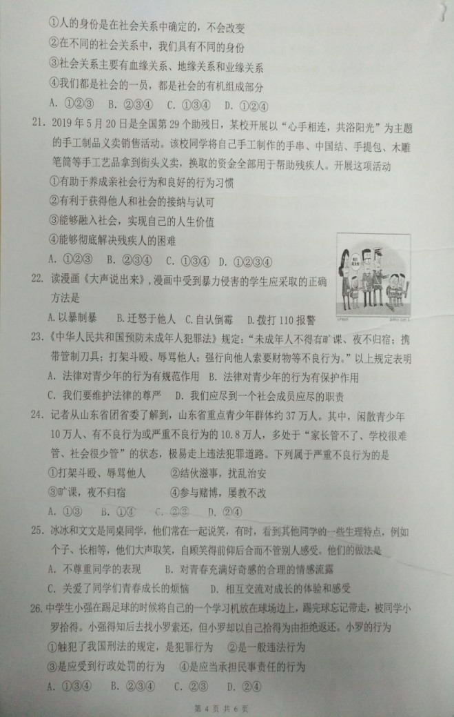 2019-2020广东省惠州市八年级上册政治期中试题无答案（图片版）