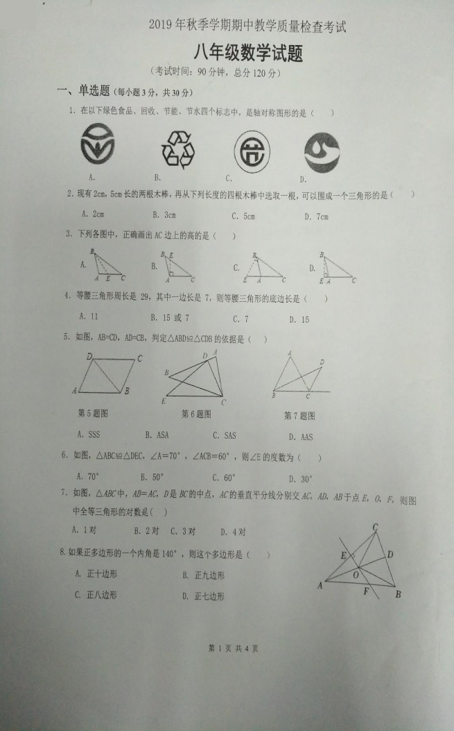 2019-2020广东省惠州市八年级数学上册期中试题无答案（图片版）