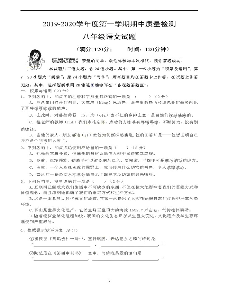 2019-2020山东省青岛市八年级语文上册期中试题无答案