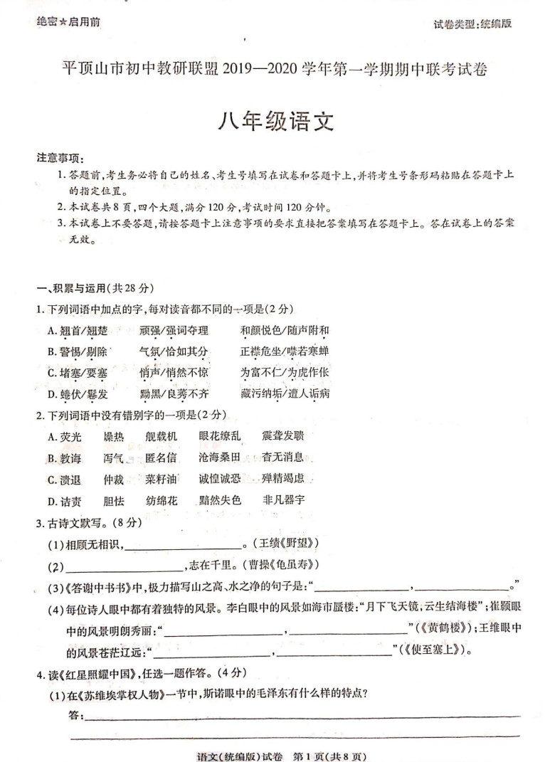 2019-2020河南省平顶山市八年级语文上册期中试题无答案（图片版）