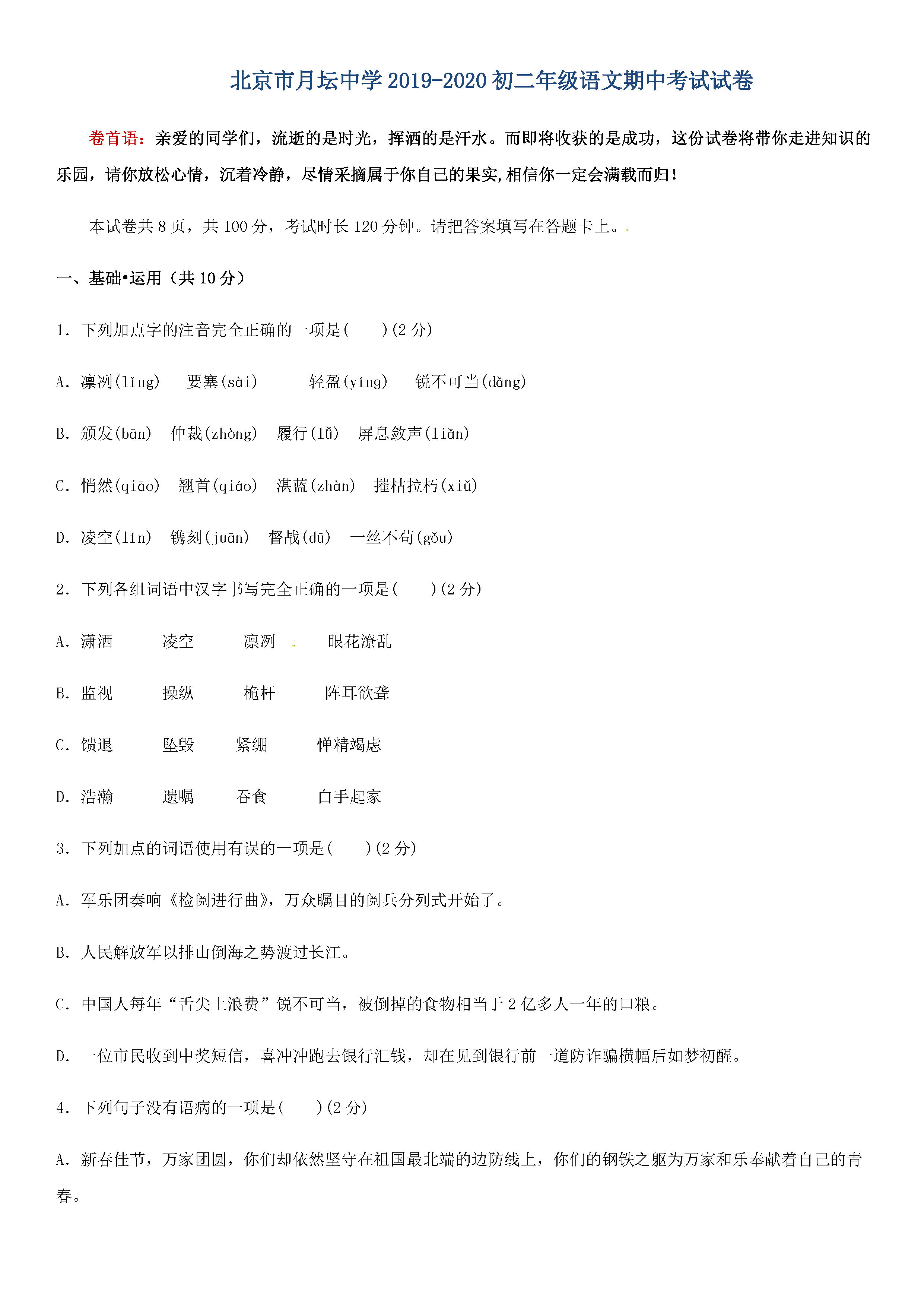 2019-2020北京市月坛中学八年级语文上册期中试题无答案