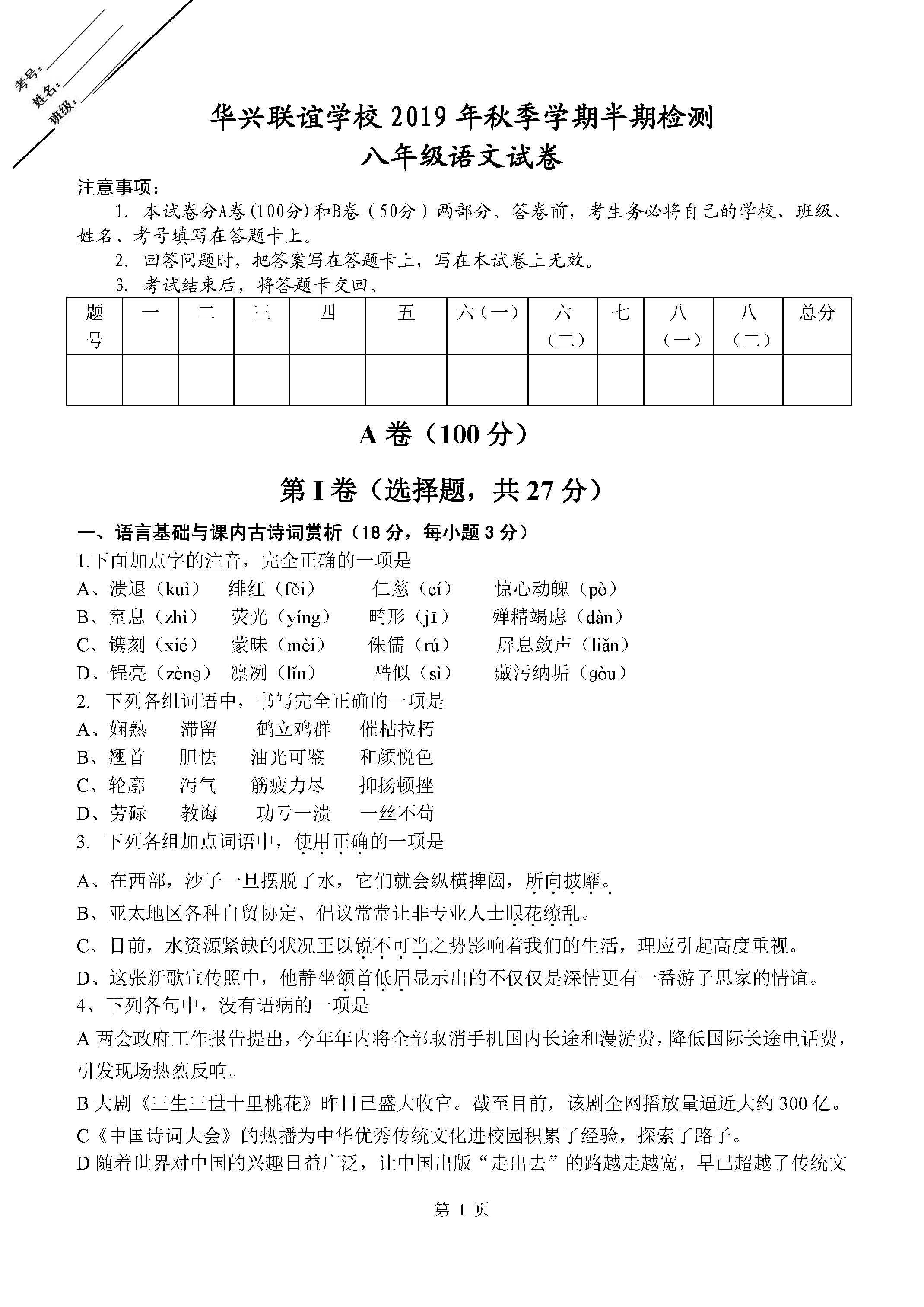 2019-2020四川仁寿县华兴联谊学校八年级语文上册期中试题含答案