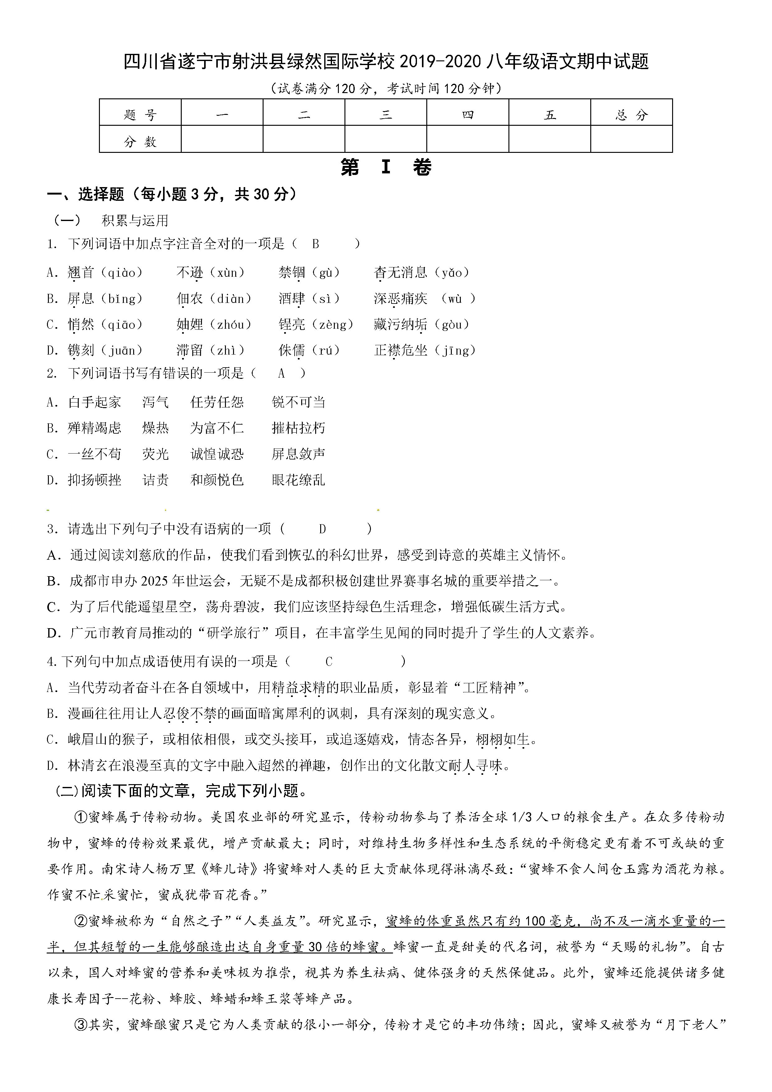 2019-2020遂宁射洪县绿然国际学校八年级语文上册期中试题无答案