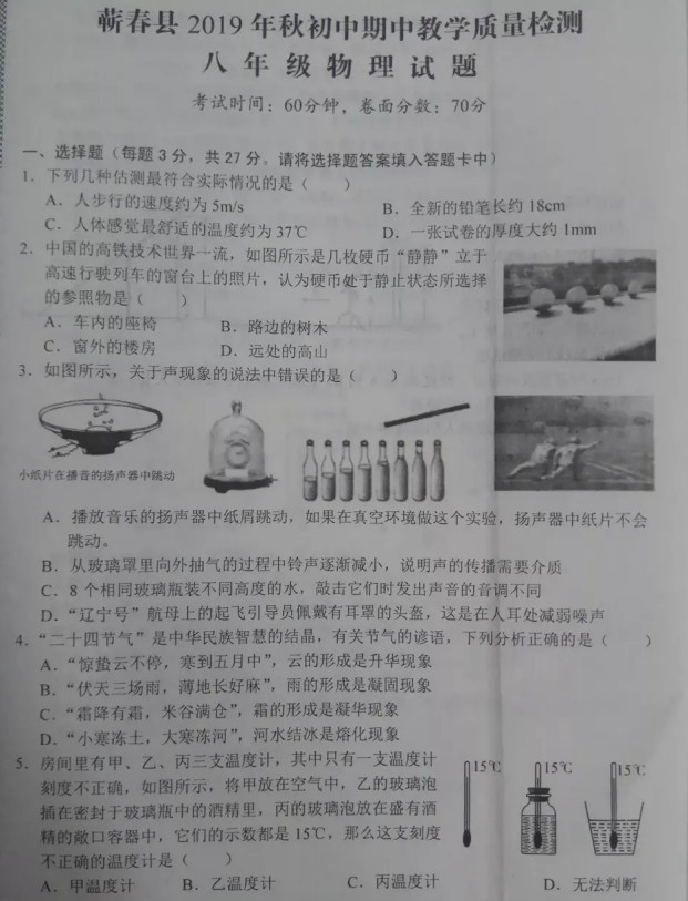 2019-2020湖北省黄冈市八年级物理上册期中试题无答案（图片版）