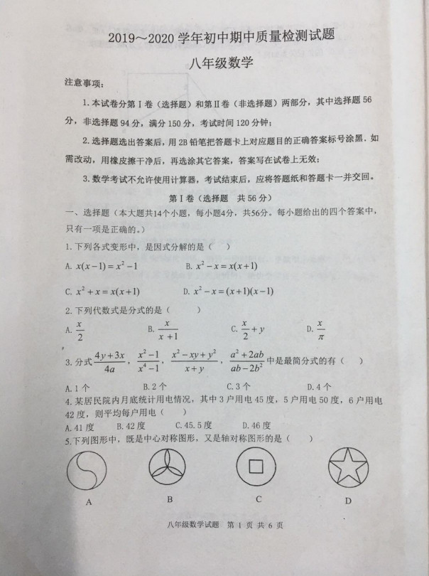 2019-2020山东省泰安市八年级数学上册期中试题无答案（图片版）