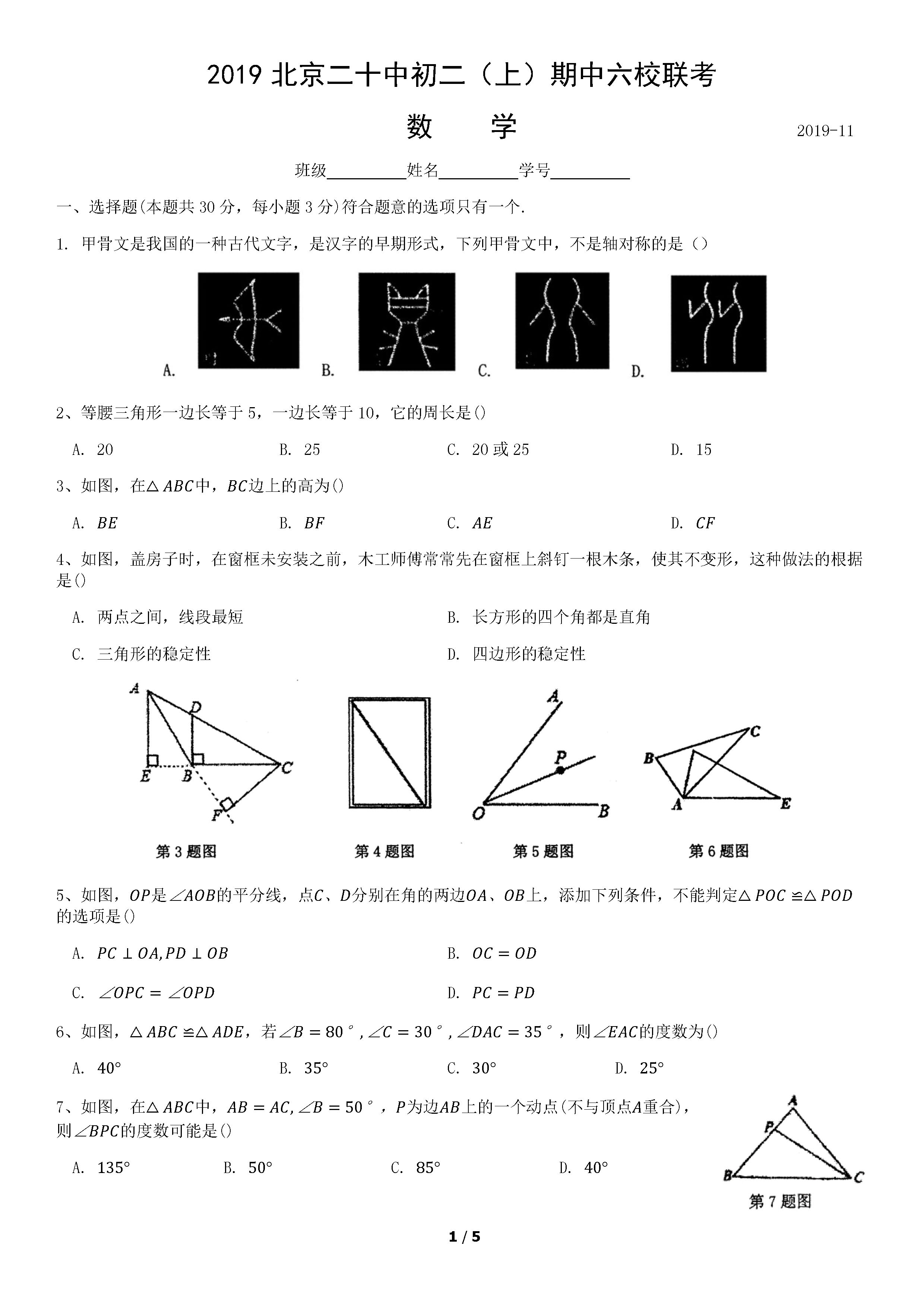 2019-2020北京二十中八年级数学上册期中六校联考试题无答案