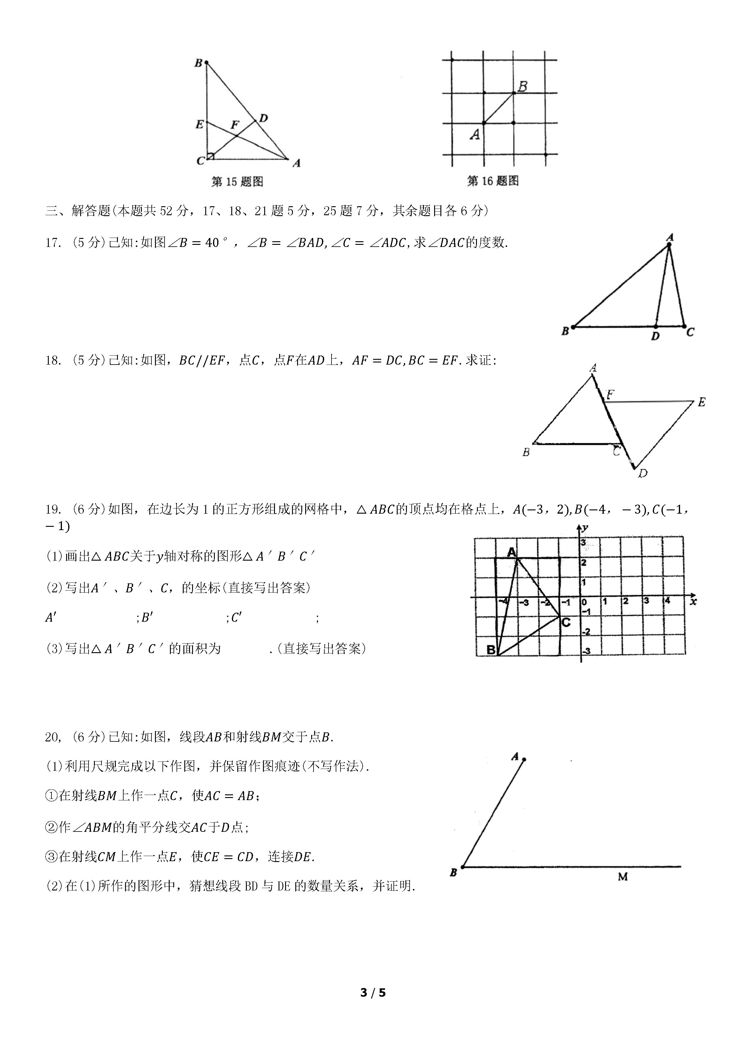 2019-2020北京二十中八年级数学上册期中六校联考试题无答案