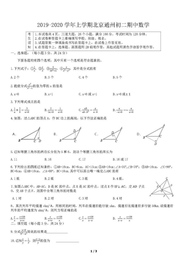 2019-2020北京市通州区八年级数学上册期中试题无答案