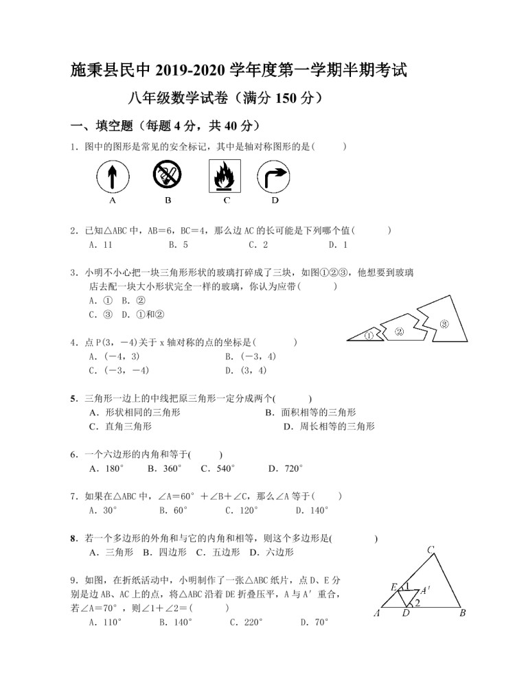 2019-2020贵州施秉县民族中学八年级数学上册期中试题无答案