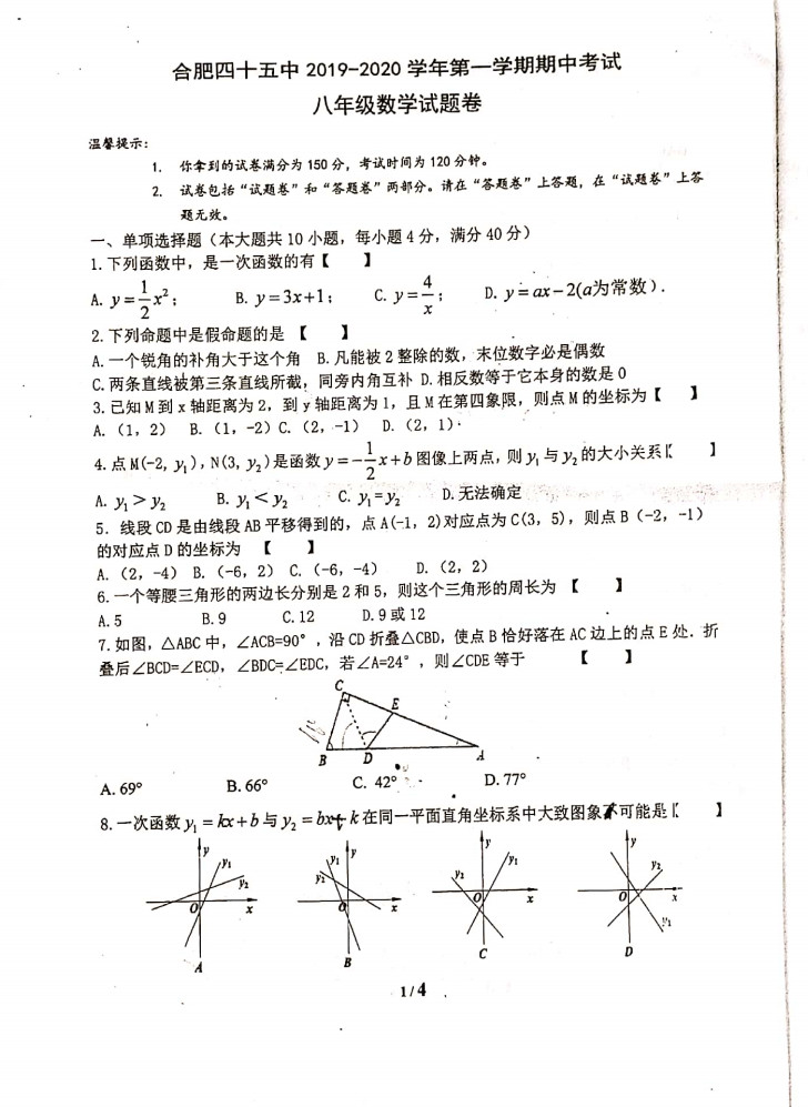 2019-2020安徽合肥市八年级数学上册期中试题无答案（图片版）