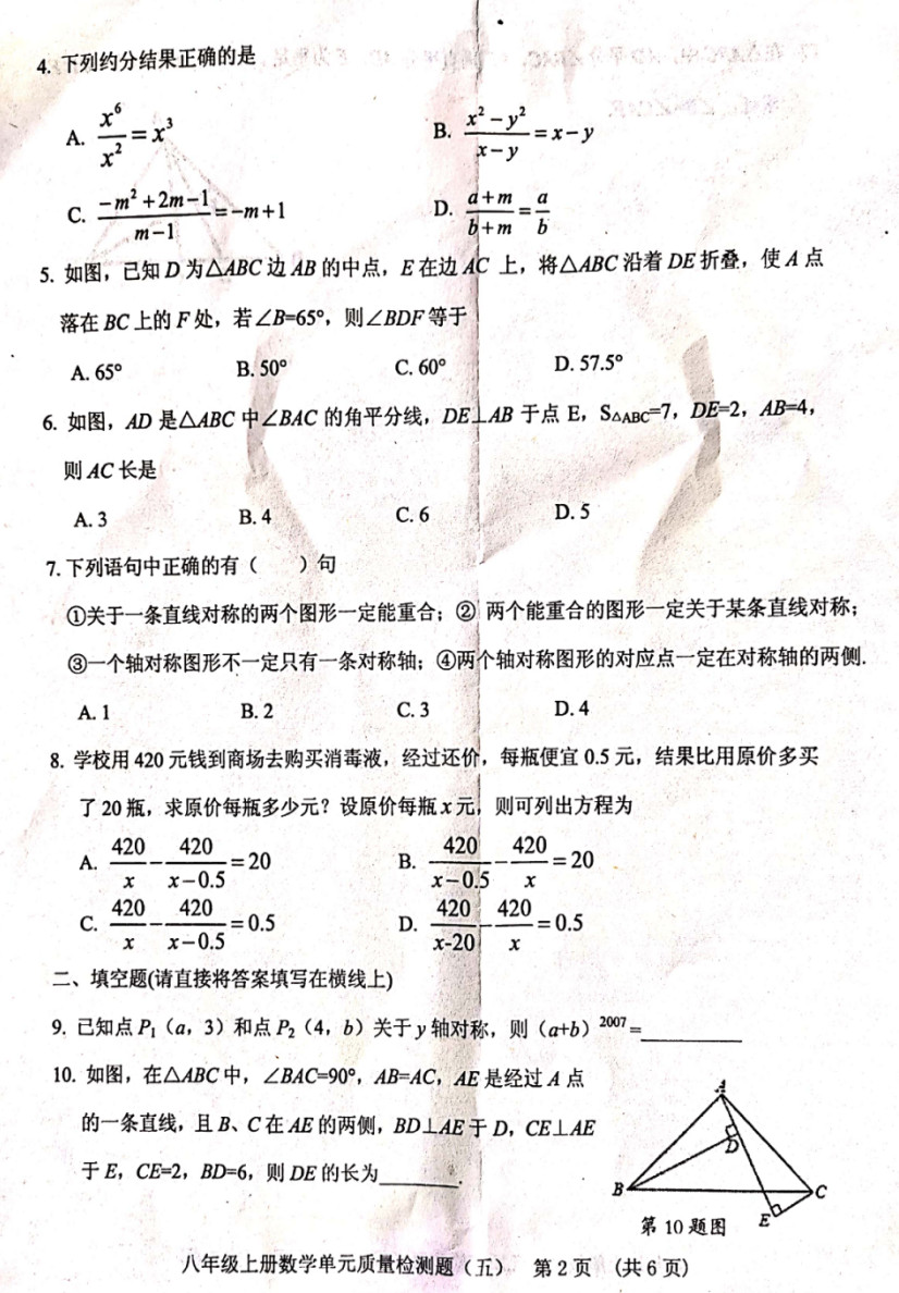 2019-2020山东省岱岳区八年级数学上册期中试题无答案