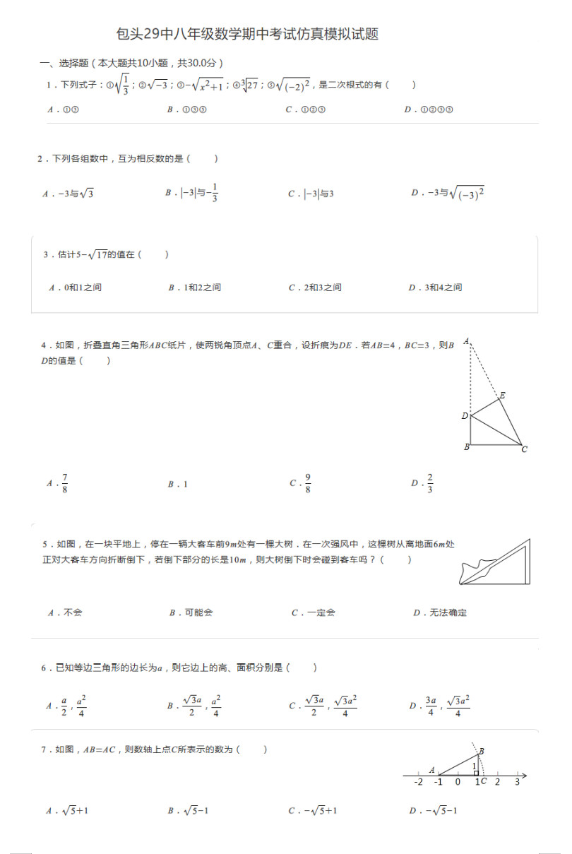 2019-2020内蒙古包头市八年级数学上册期中试题无答案