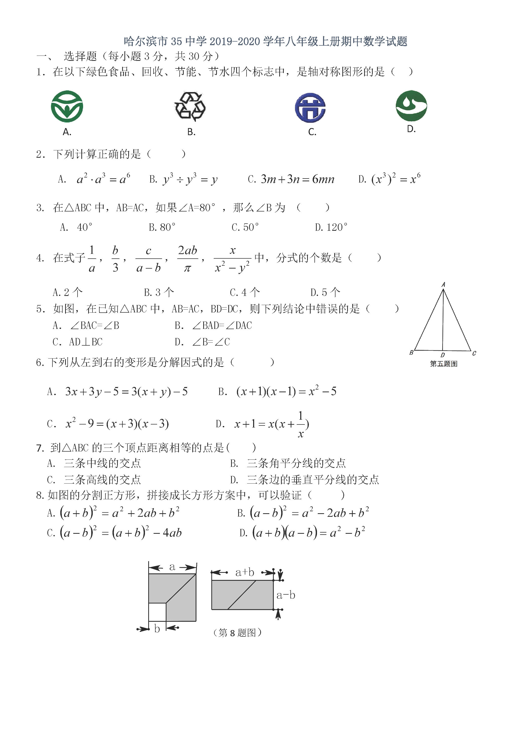 2019-2020黑龙江哈尔滨市八年级数学上册期中试题含答案