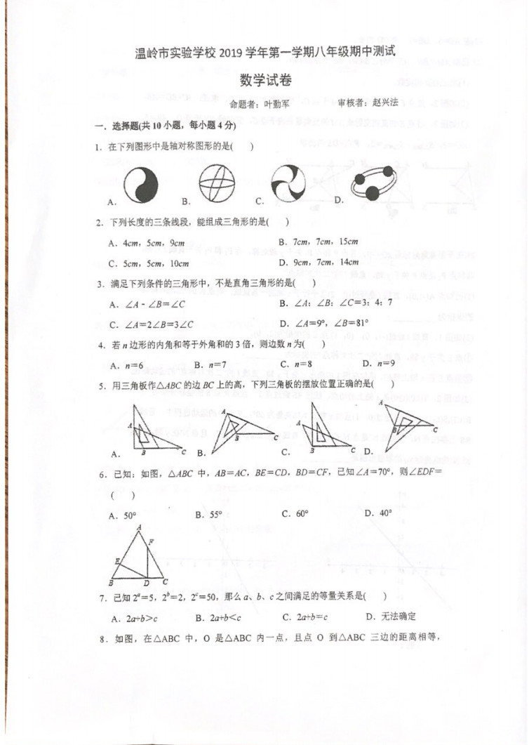 2019-2020浙江台州市八年级数学上册期中试题无答案（图片版）