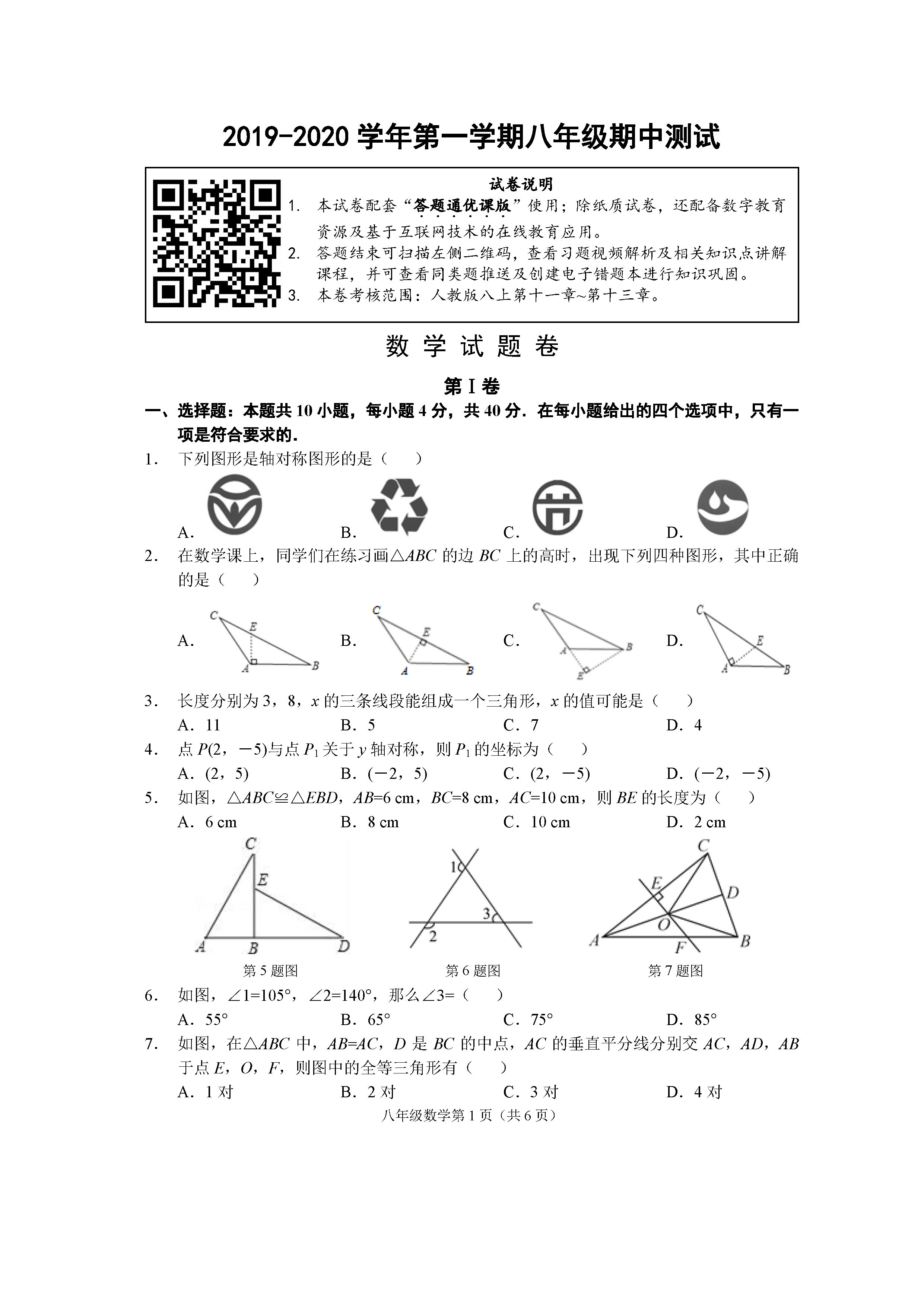 2019-2020福建省南平市八年级数学上册期中试题无答案