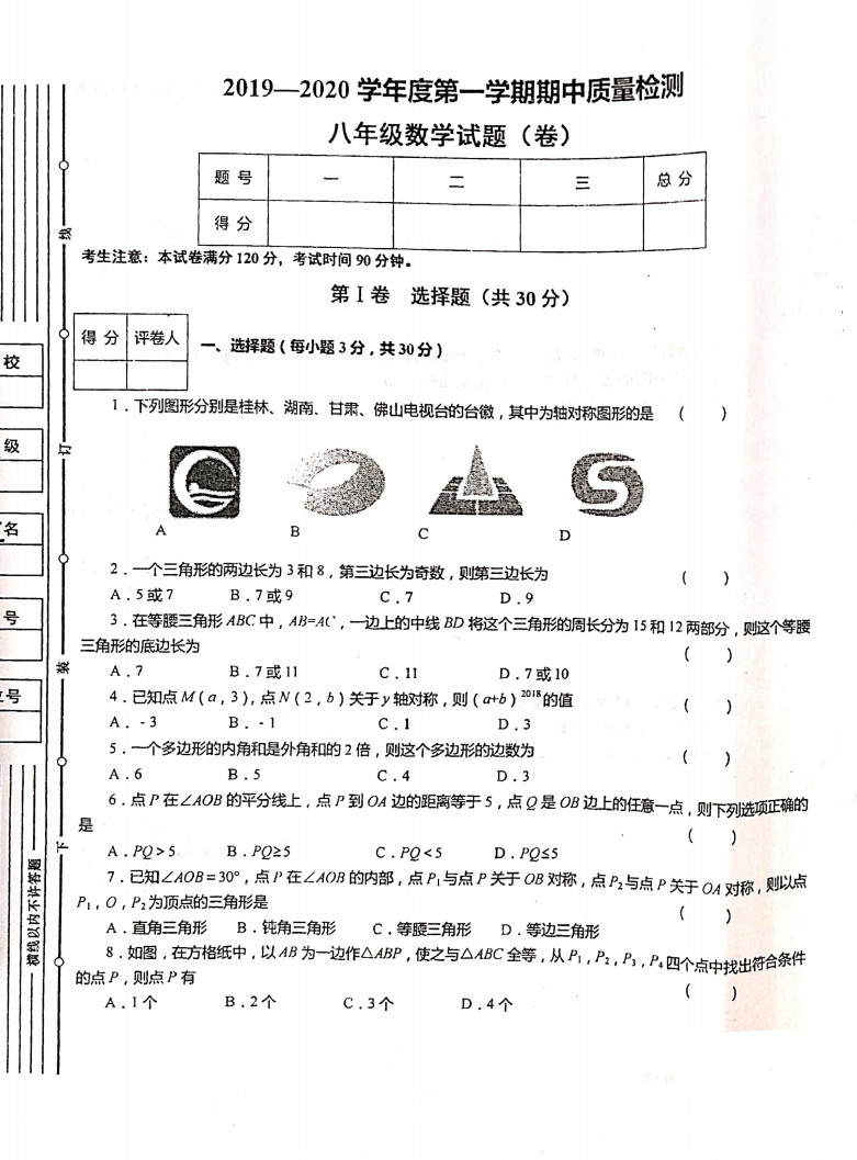 2019-2020甘肃甘南市八年级数学上册期中试题无答案（图片版）