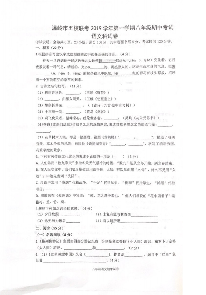 2019-2020浙江省温岭市八年级语文上册期中试题无答案（图片版）