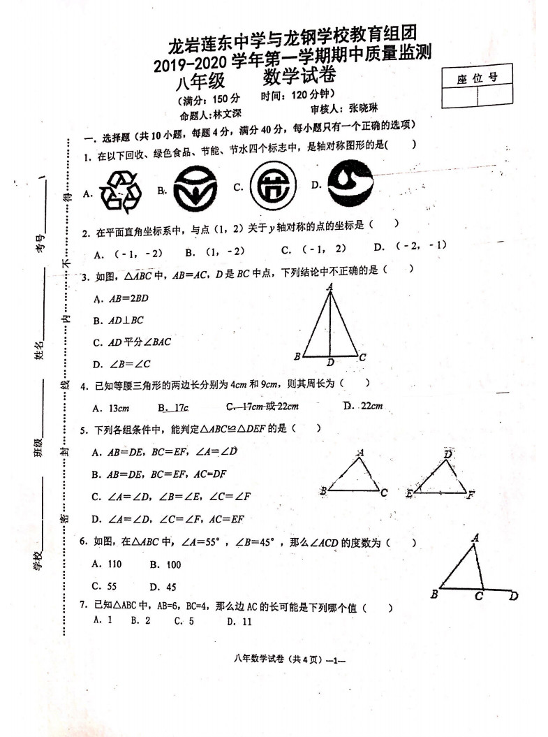 2019-2020福建龙岩莲东中学八年级数学上册期中试题无答案