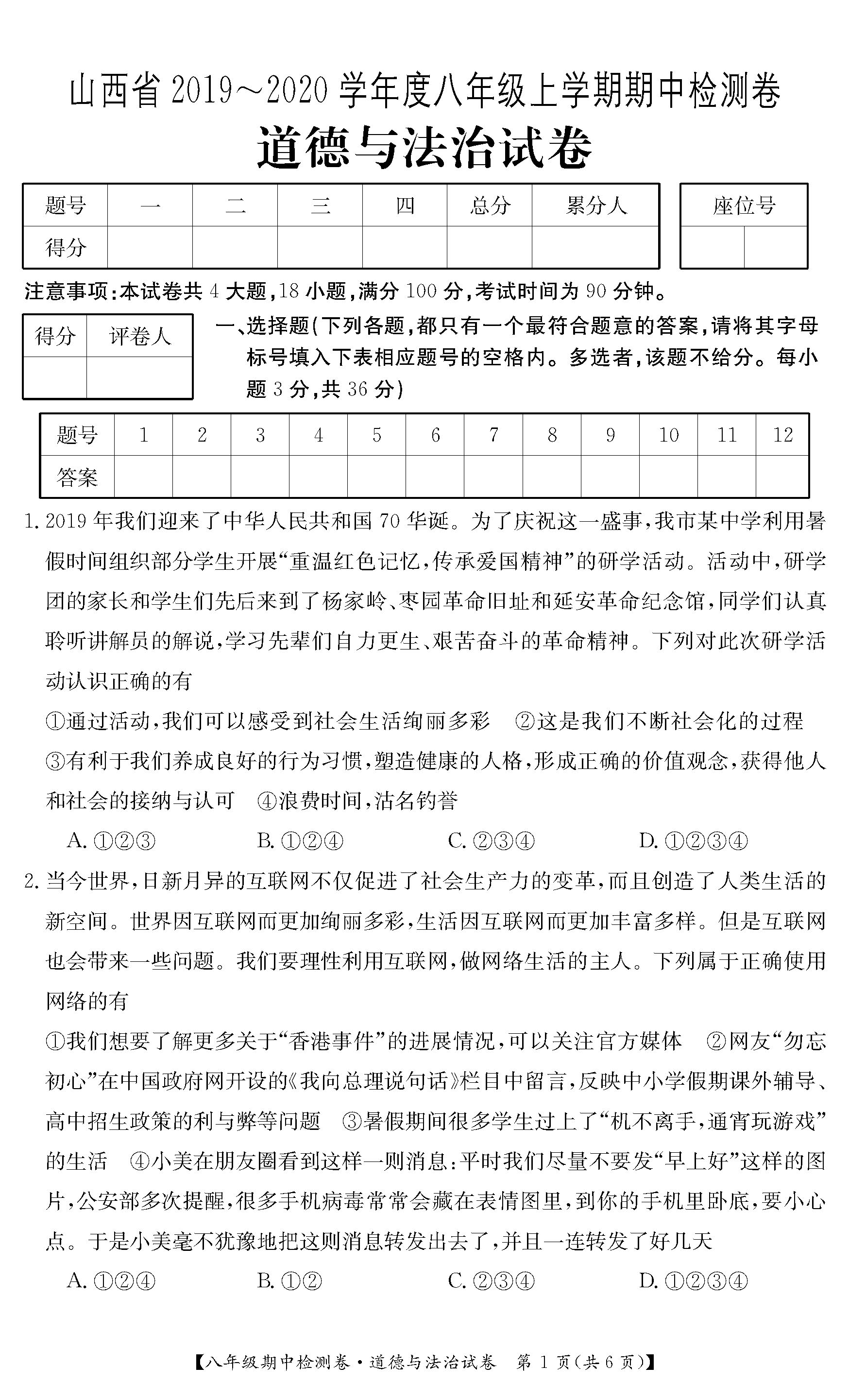 2019-2020山西省八年级政治上册期中试题含答案