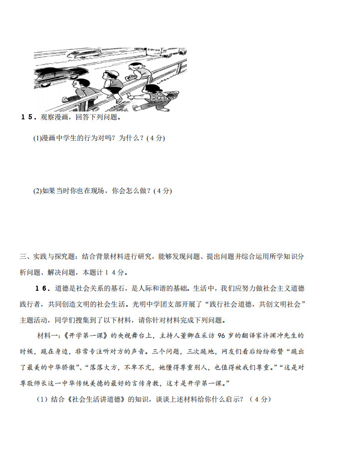 2019-2020江苏省唐洋镇八年级政治上册期中试题含答案
