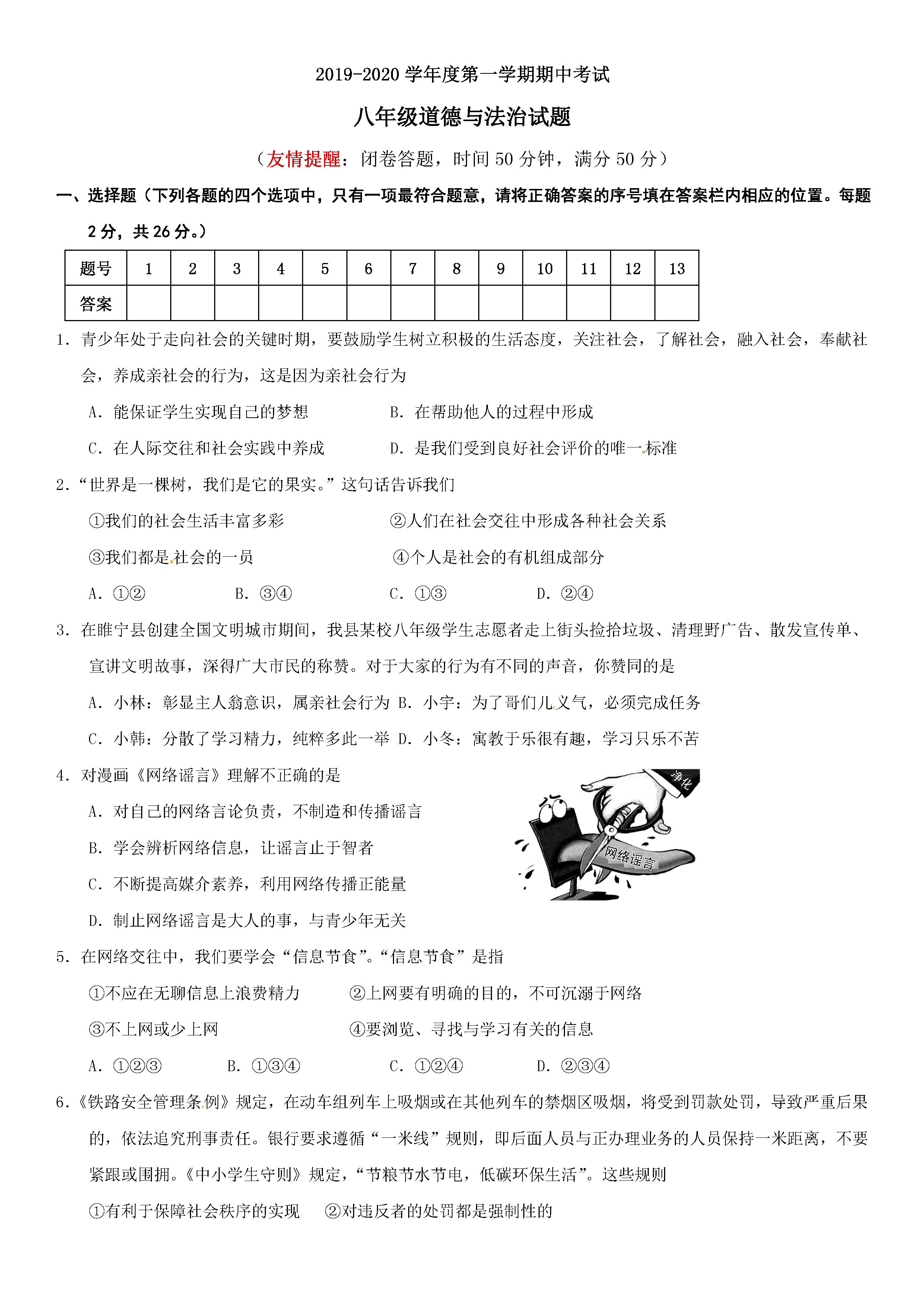 2019-2020江苏徐州睢宁县八年级政治上册期中试题无答案