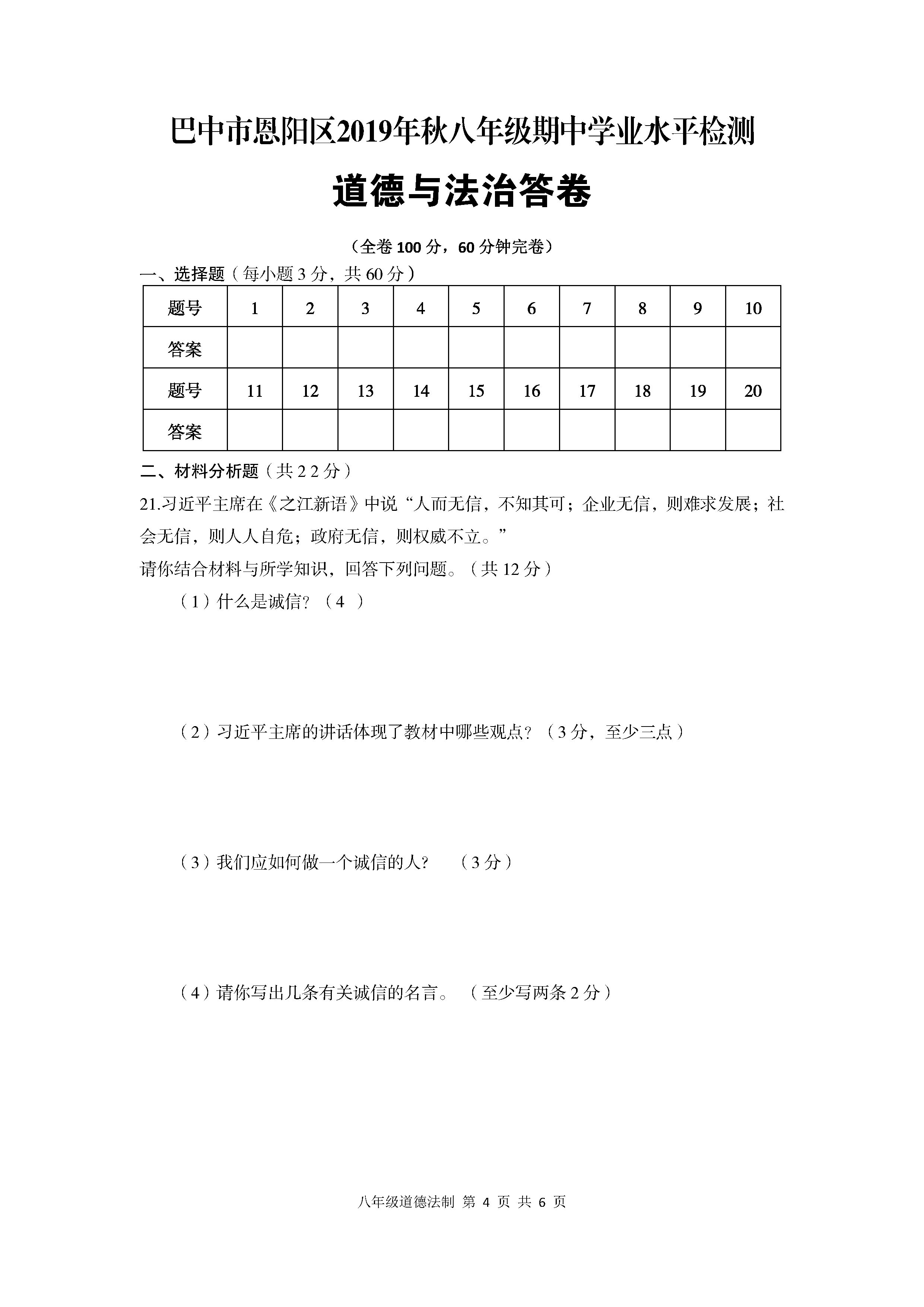 2019-2020四川省巴中市八年级政治上册期中试题无答案