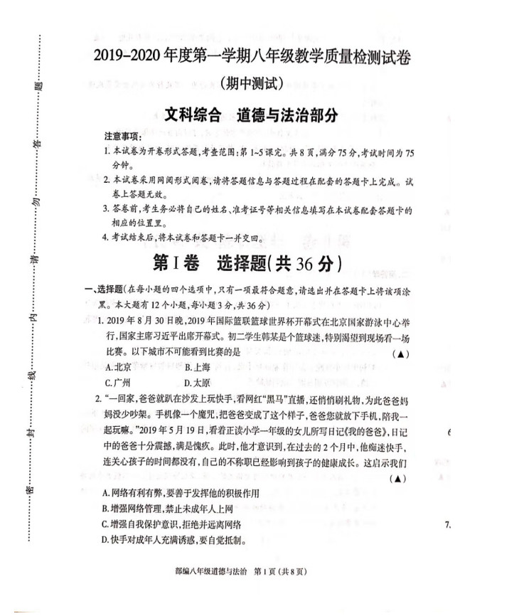 2019-2020山西忻州市八年级政治上册期中试题无答案（图片版）