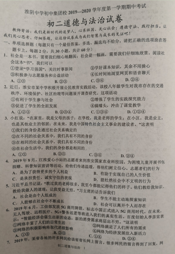 2019-2020江苏省淮阴中学八年级政治上册期中试题无答案（图片版）