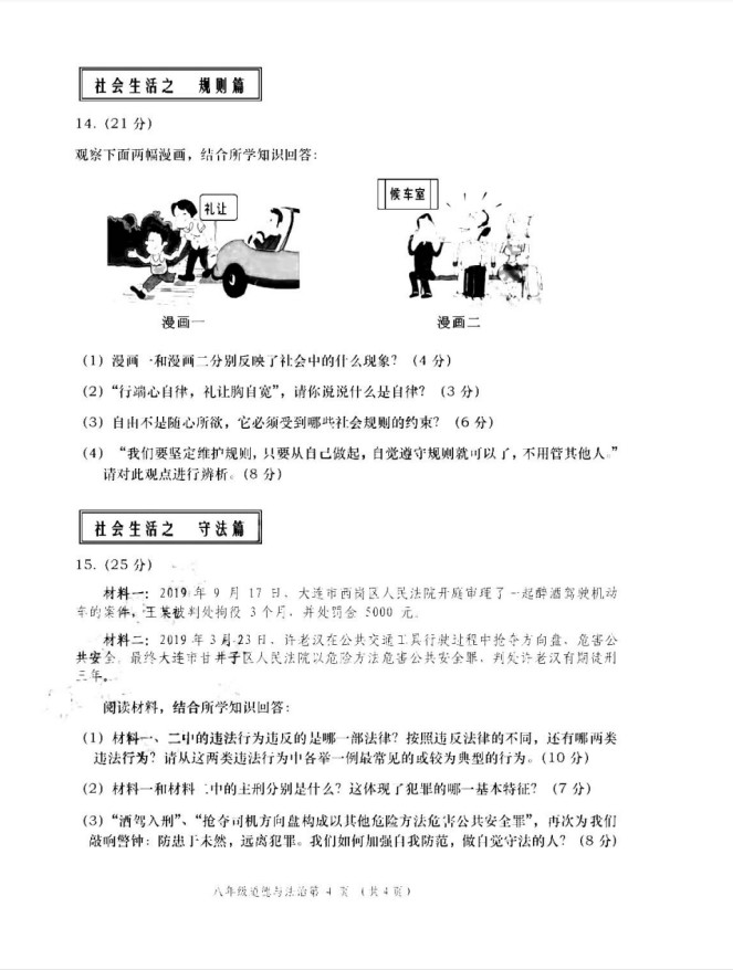 2019-2020大连新民间联盟八年级政治上册期中试题无答案