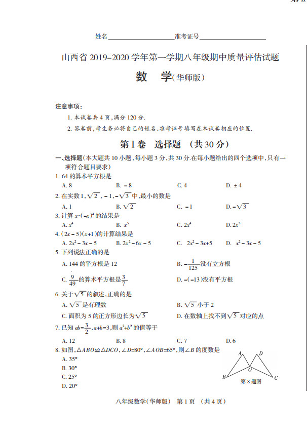 2019-2020山西太原市八年级数学上册期中试题含答案（图片版）