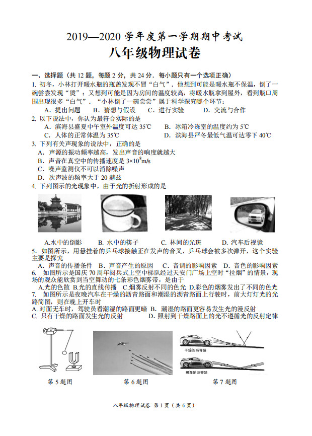 2019-2020盐城市滨海县八年级物理上册期中试题含答案