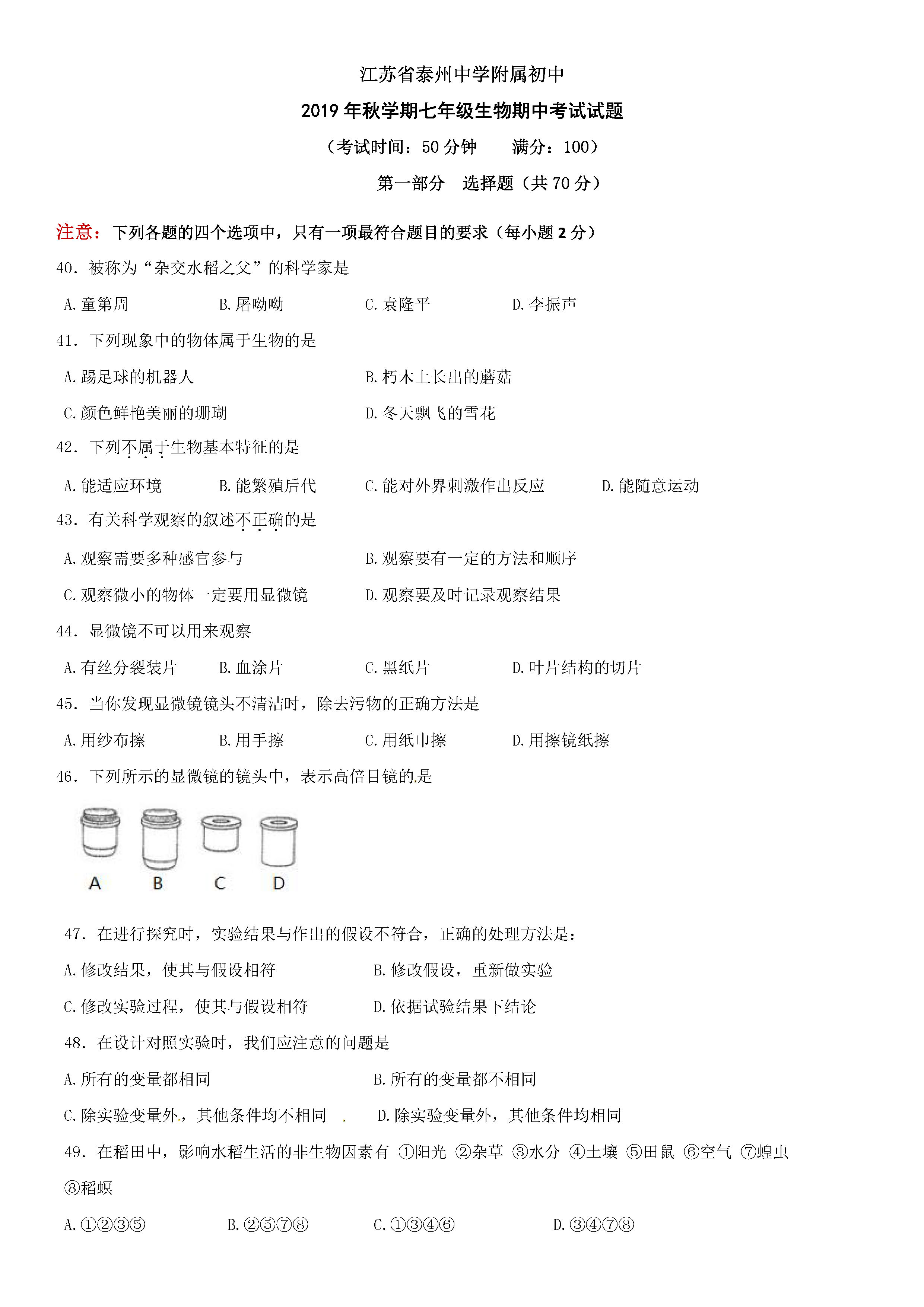 2019-2020江苏泰州市七年级生物上册期中试题含答案