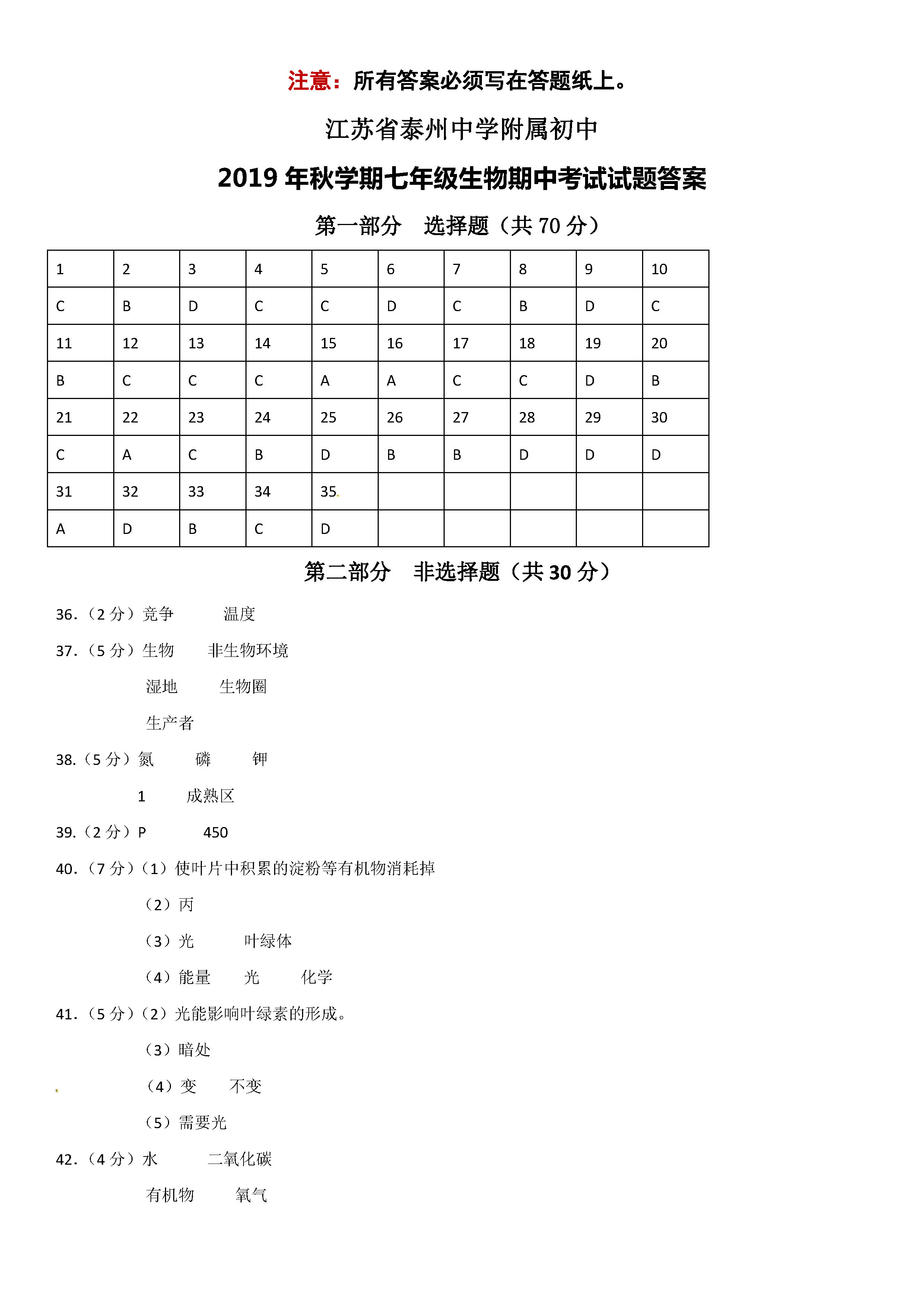 2019-2020江苏泰州市七年级生物上册期中试题含答案