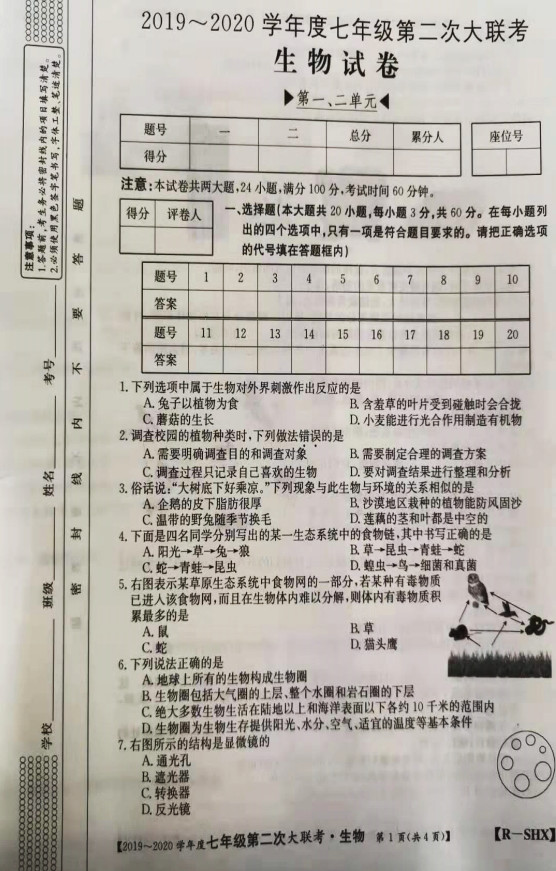 2019-2020山西省兴县七年级生物上册期中试题含答案（图片版）