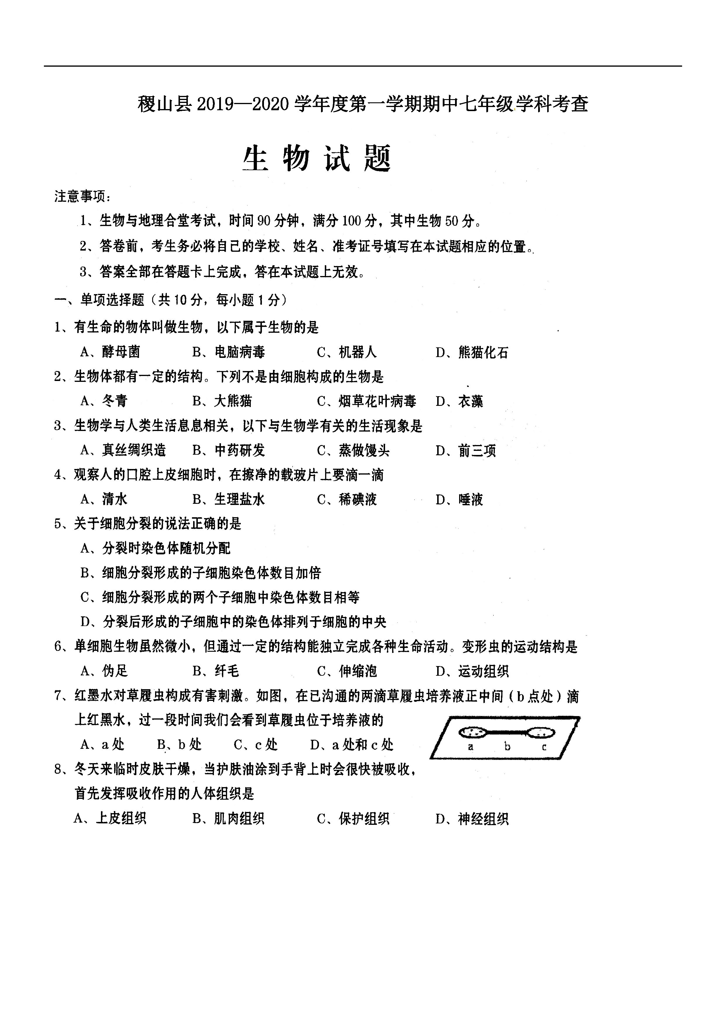 2019-2020山西运城市七年级生物上册期中试题含答案