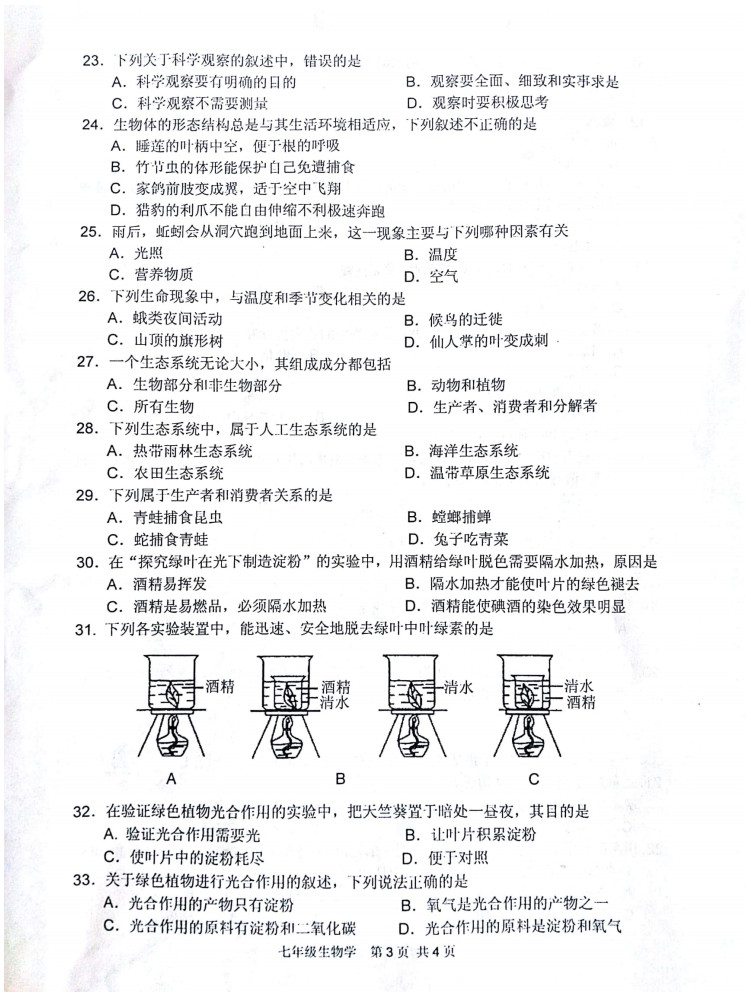 2019-2020江苏淮安市七年级生物上册期中试题含答案