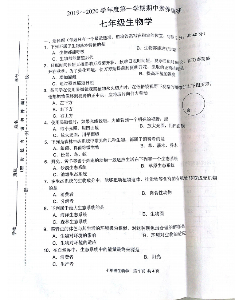 2019-2020江苏淮安市七年级生物上册期中试题含答案