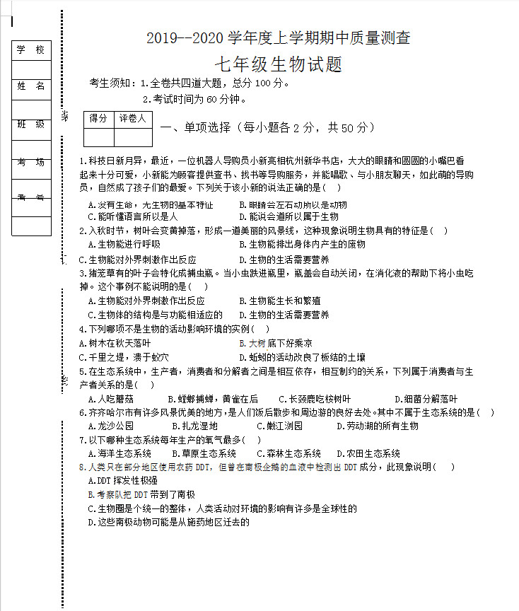 2019-2020黑龙江齐齐哈尔七年级生物上册期中试题无答案