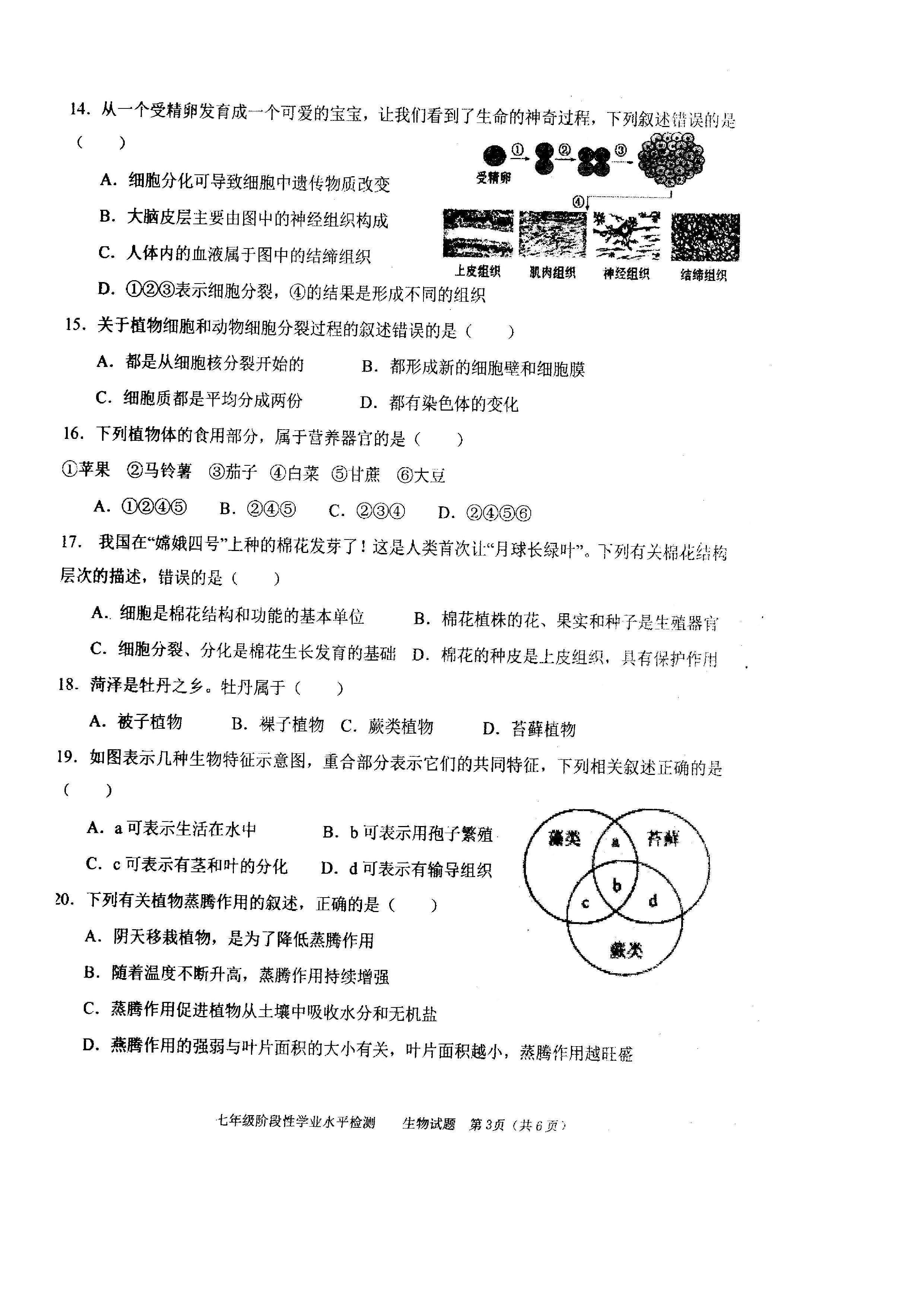 2019-2020山东省菏泽市七年级生物上册期中试题含答案