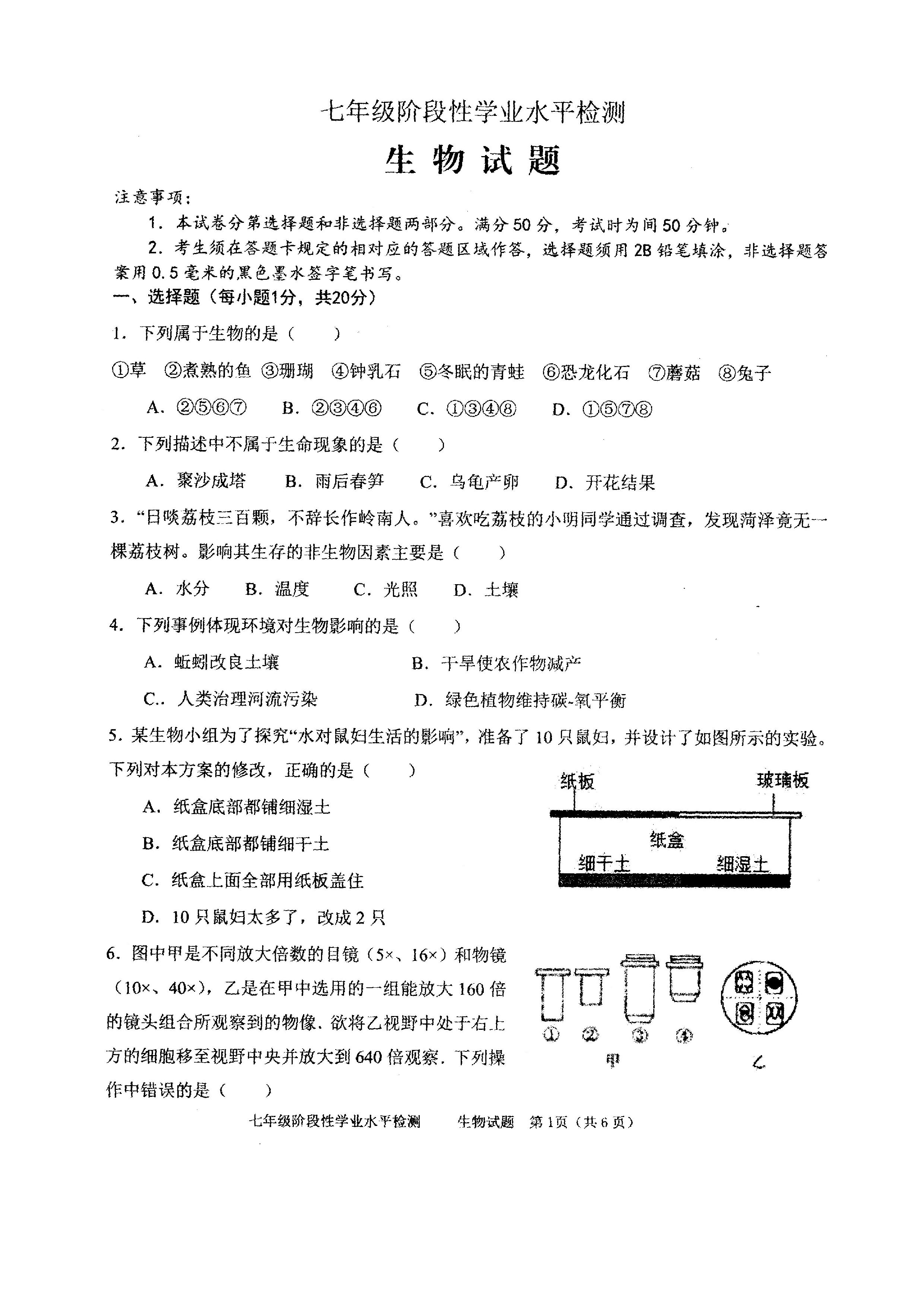 2019-2020山东省菏泽市七年级生物上册期中试题含答案