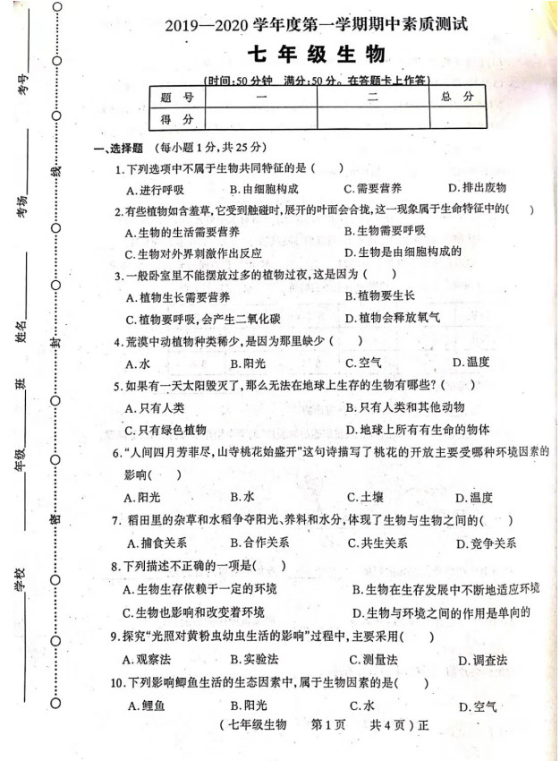 2019-2020河南驻马店七年级生物上册期中试题无答案（图片版）