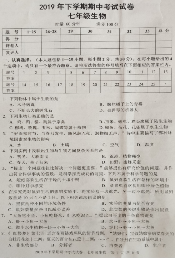 2019-2020湖南武冈市七年级生物上册期中试题无答案（图片版）