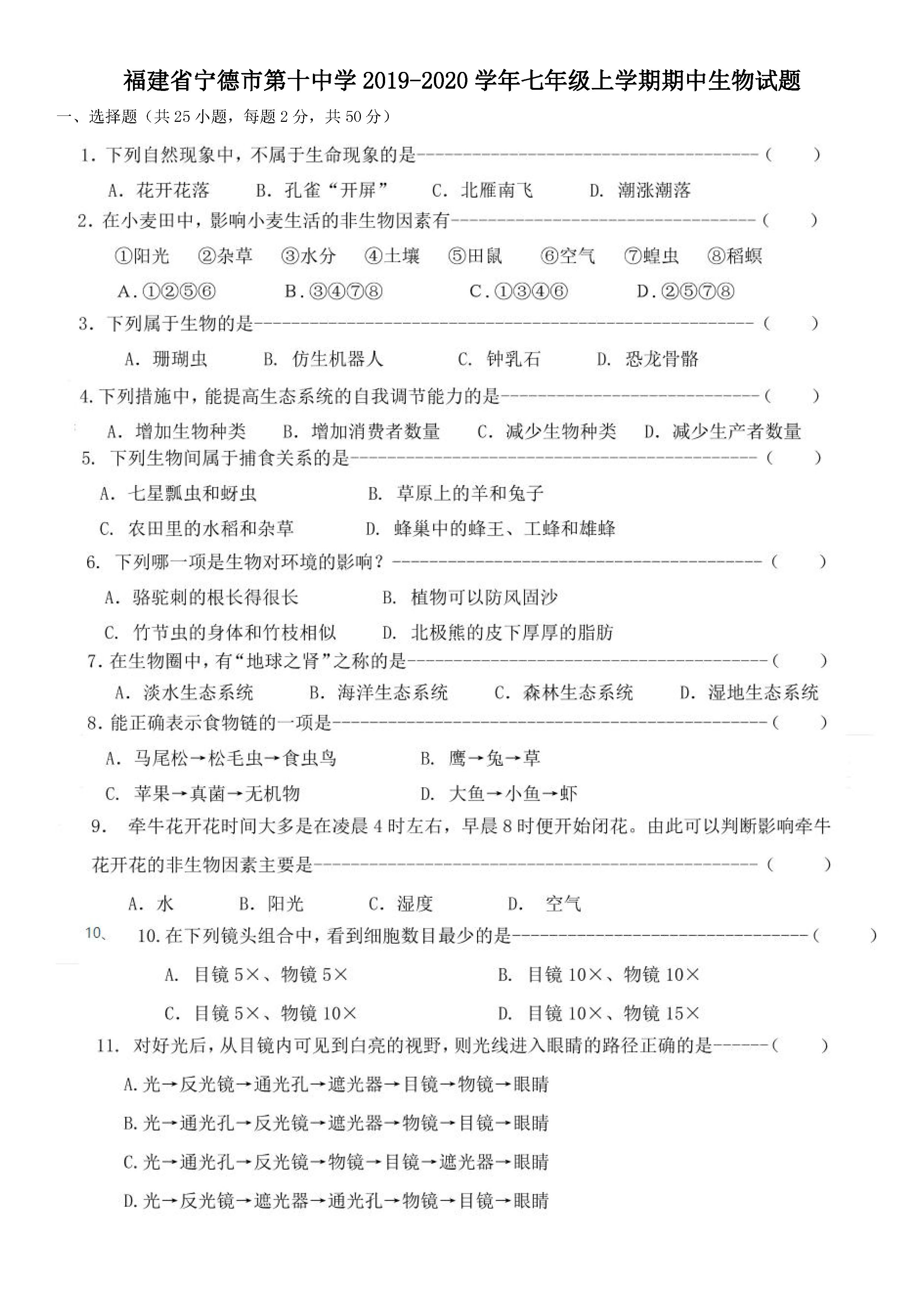 2019-2020福建省宁德市七年级生物上册期中试题无答案