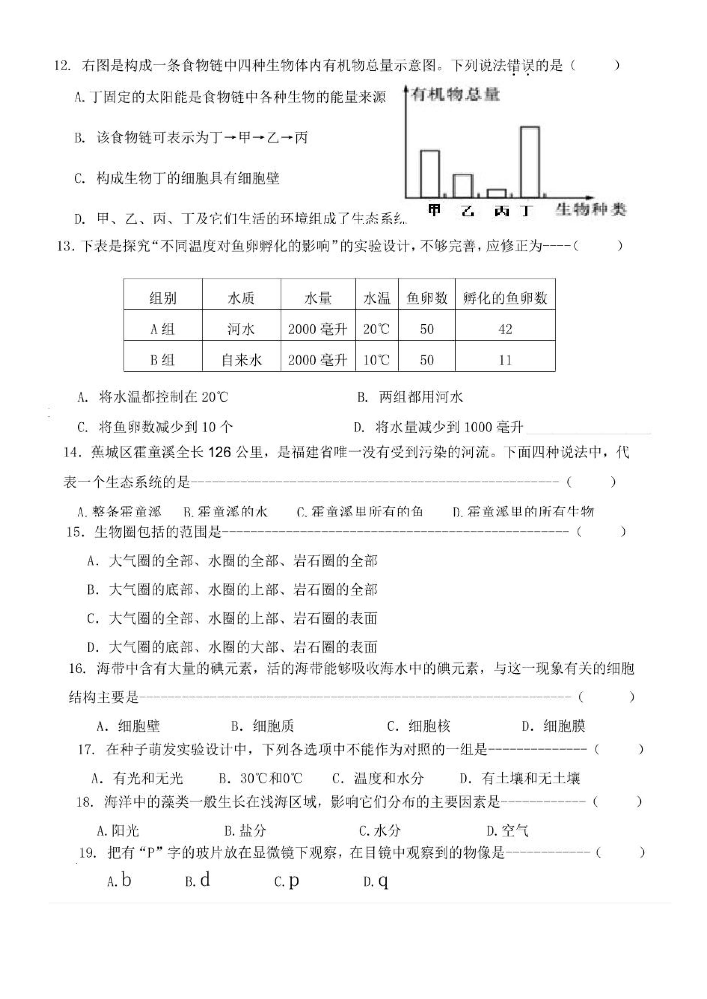 2019-2020福建省宁德市七年级生物上册期中试题无答案