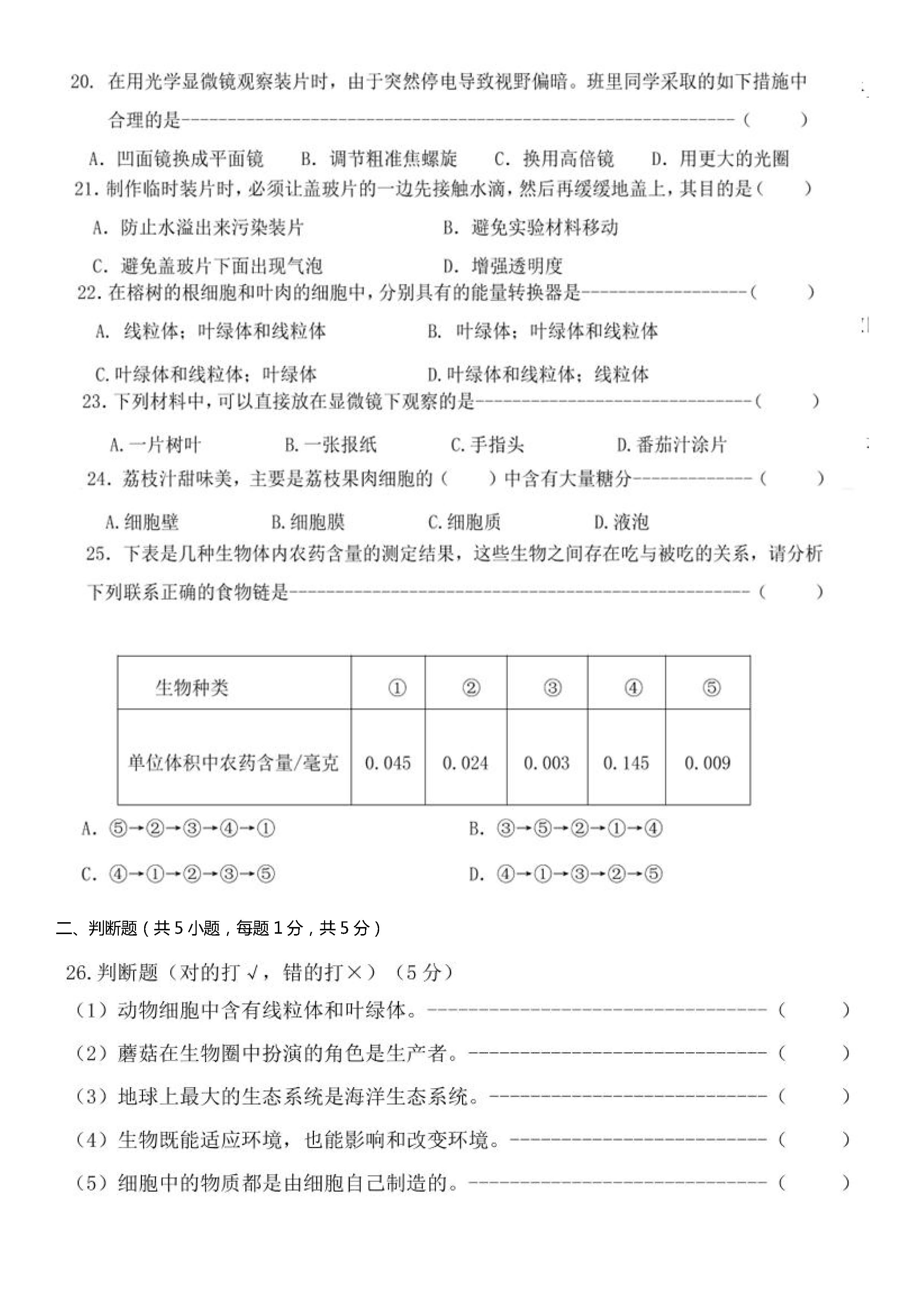 2019-2020福建省宁德市七年级生物上册期中试题无答案